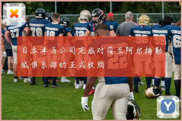 日本洋马公司完成对荷兰阿尔梅勒城俱乐部的正式收购