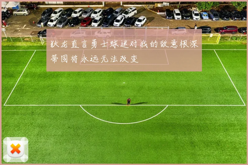 狄龙直言勇士球迷对我的敌意根深蒂固将永远无法改变
