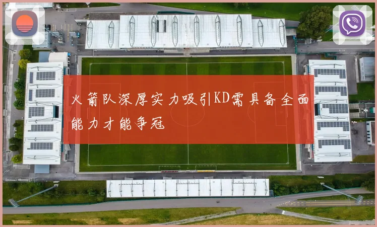 火箭队深厚实力吸引KD需具备全面能力才能争冠