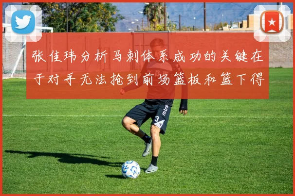 张佳玮分析马刺体系成功的关键在于对手无法抢到前场篮板和篮下得分困难