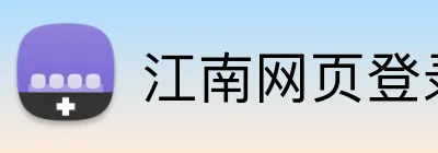 江南网页登录入口 logo