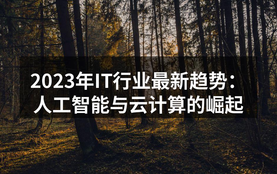 2023年IT行业最新趋势:人工智能与云