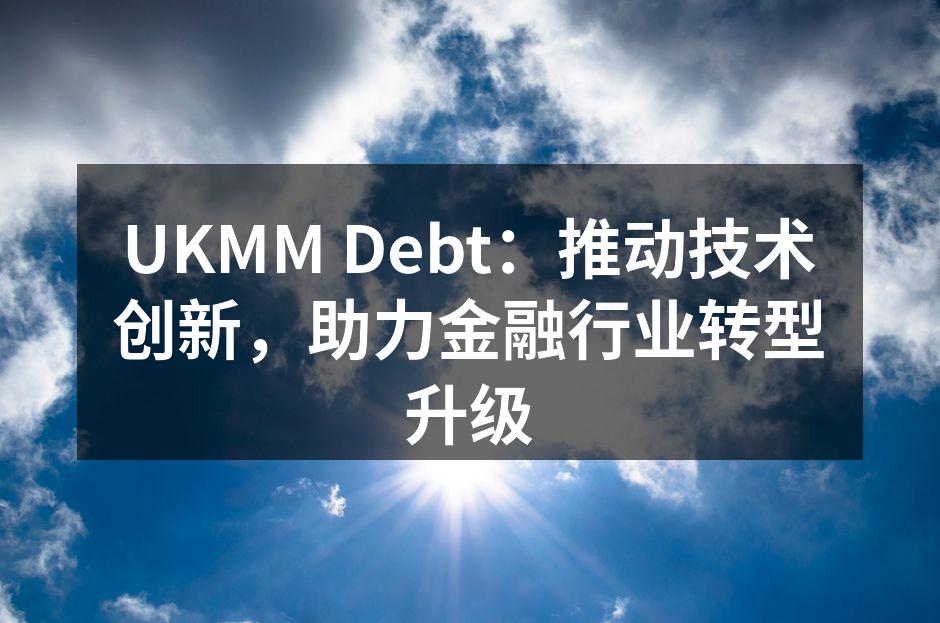 UKMM Debt:推动技术创新,助力金