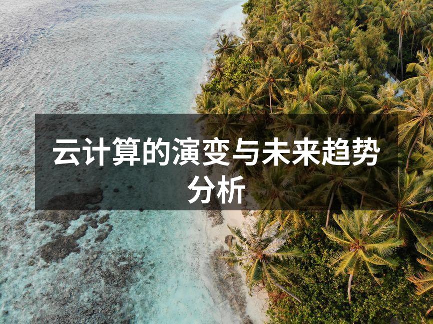 云计算的演变与未来趋势分析