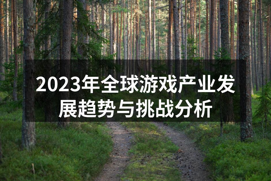 2023年全球游戏产业发展趋势与挑战分析