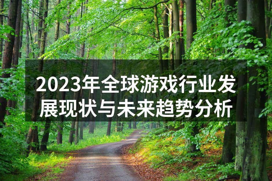 2023年全球游戏行业发展现状与未来趋势
