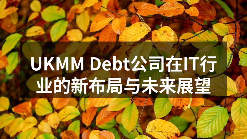 UKMM Debt公司在IT行业的新布局
